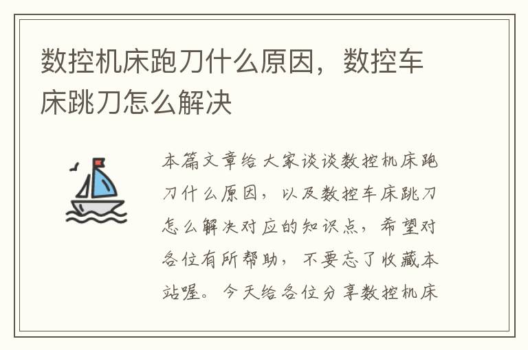 数控机床跑刀什么原因,数控车床跳刀怎么解决