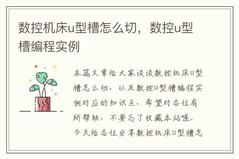 数控机床u型槽怎么切,数控u型槽编程实例