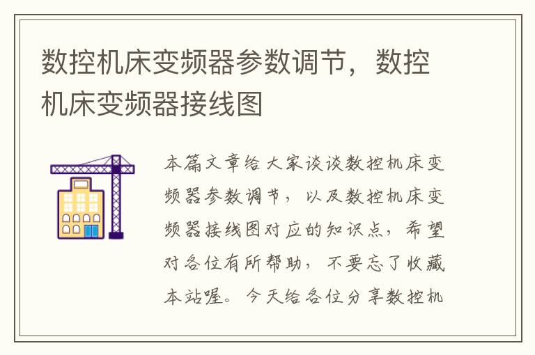 数控机床变频器参数调节,数控机床变频器接线图