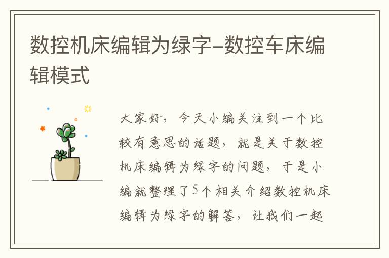 数控机床编辑为绿字-数控车床编辑模式