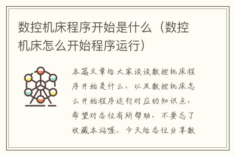 数控机床程序开始是什么(数控机床怎么开始程序运行)