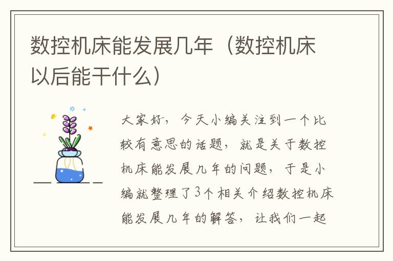 数控机床能发展几年(数控机床以后能干什么)
