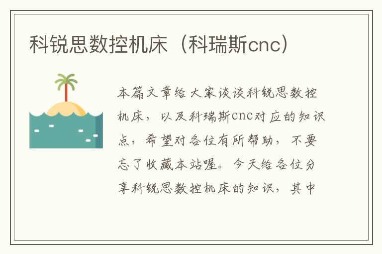 科锐思数控机床(科瑞斯cnc)