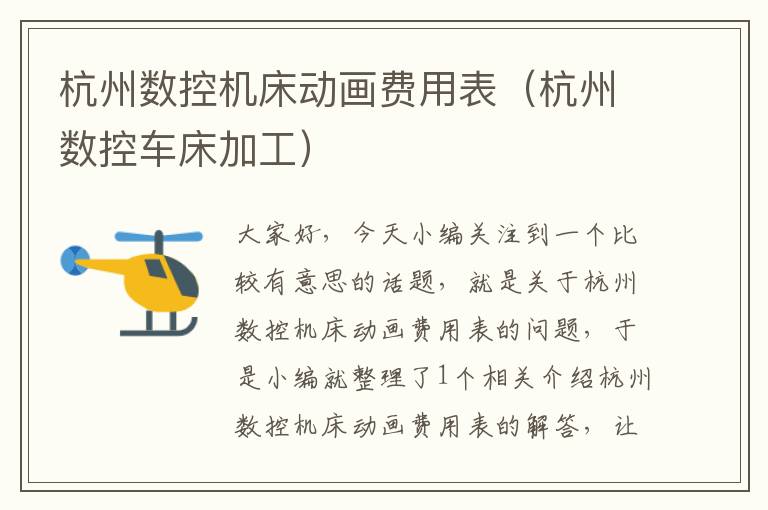 杭州数控机床动画费用表(杭州数控车床加工)