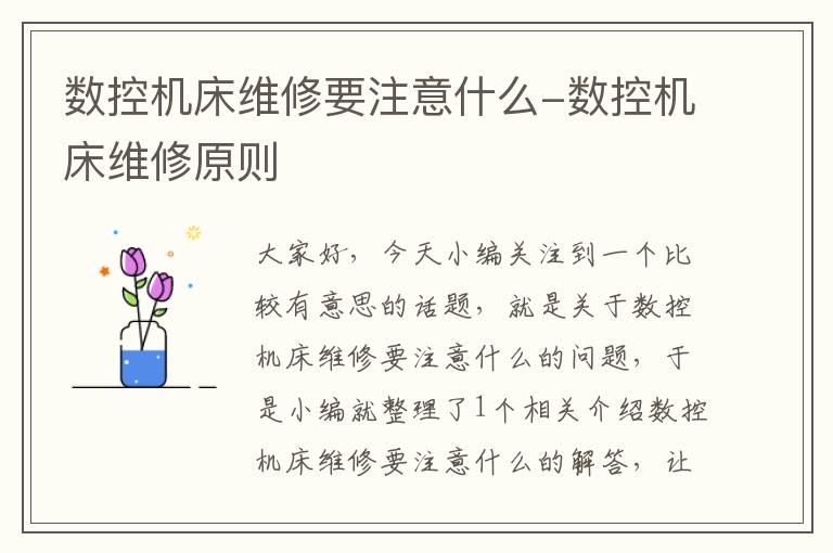 数控机床维修要注意什么-数控机床维修原则