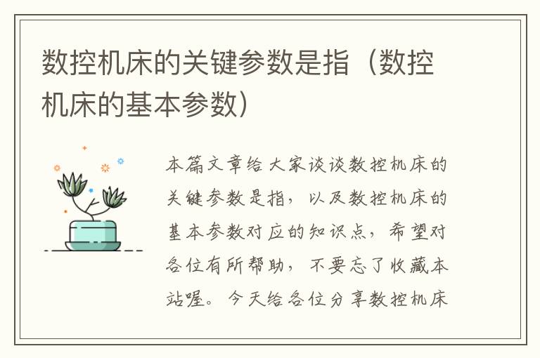数控机床的关键参数是指(数控机床的基本参数)