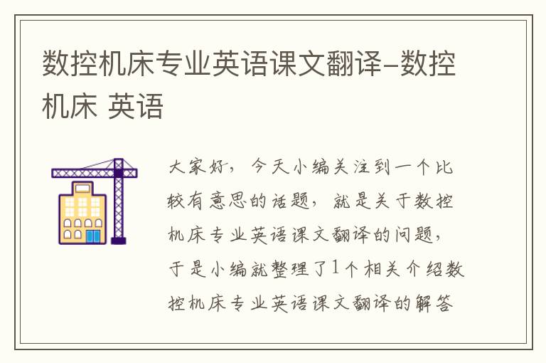 数控机床专业英语课文翻译-数控机床 英语
