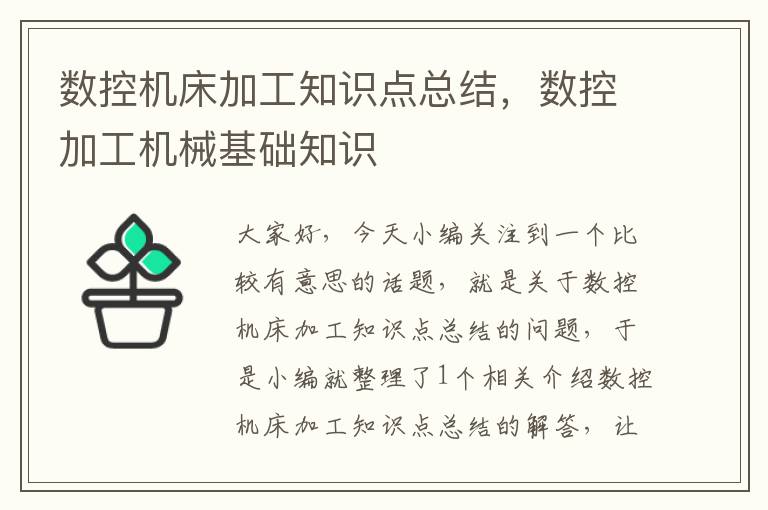 数控机床加工知识点总结,数控加工机械基础知识