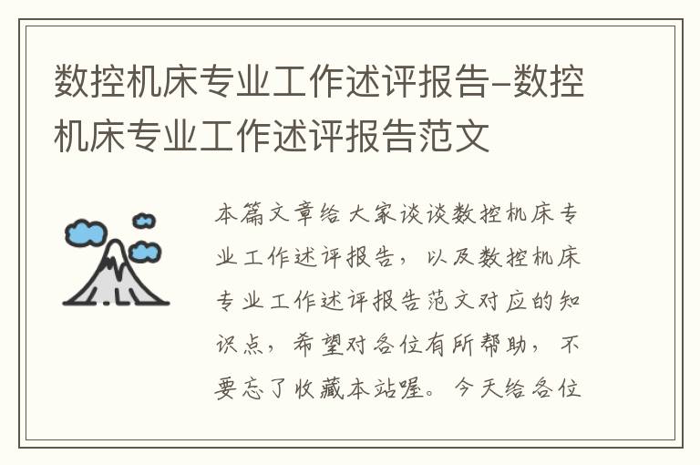 数控机床专业工作述评报告-数控机床专业工作述评报告范文