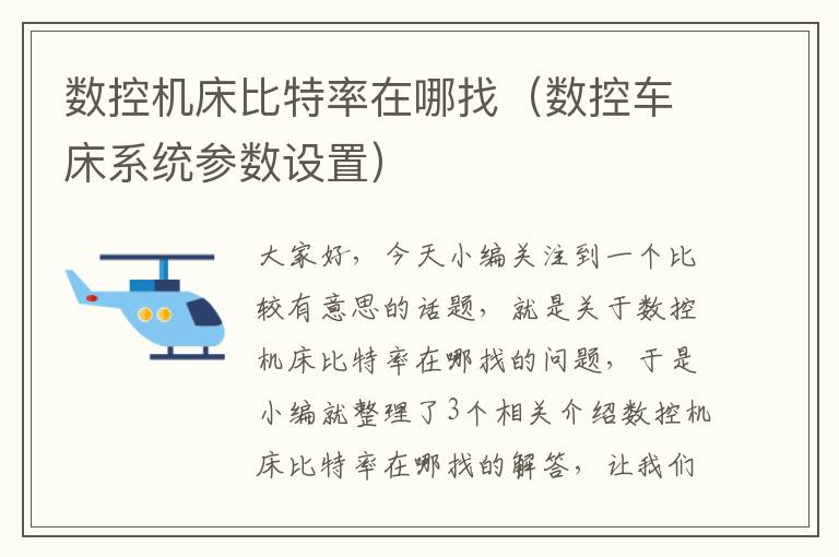 数控机床比特率在哪找(数控车床系统参数设置)