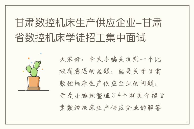 甘肃数控机床生产供应企业-甘肃省数控机床学徒招工集中面试