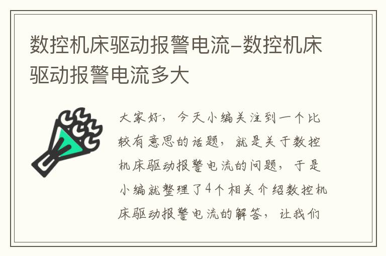 数控机床驱动报警电流-数控机床驱动报警电流多大