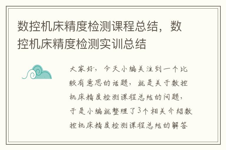 数控机床精度检测课程总结,数控机床精度检测实训总结
