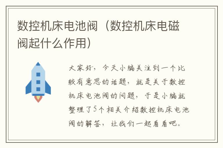 数控机床电池阀(数控机床电磁阀起什么作用)