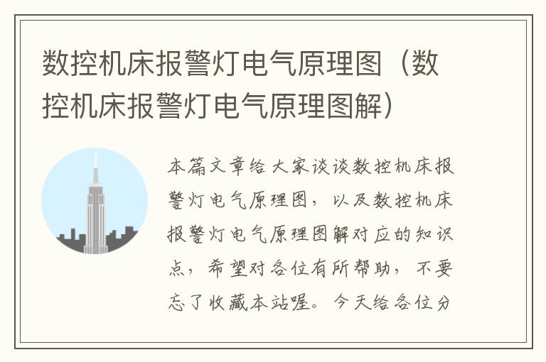 数控机床报警灯电气原理图(数控机床报警灯电气原理图解)