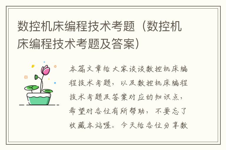 数控机床编程技术考题(数控机床编程技术考题及答案)