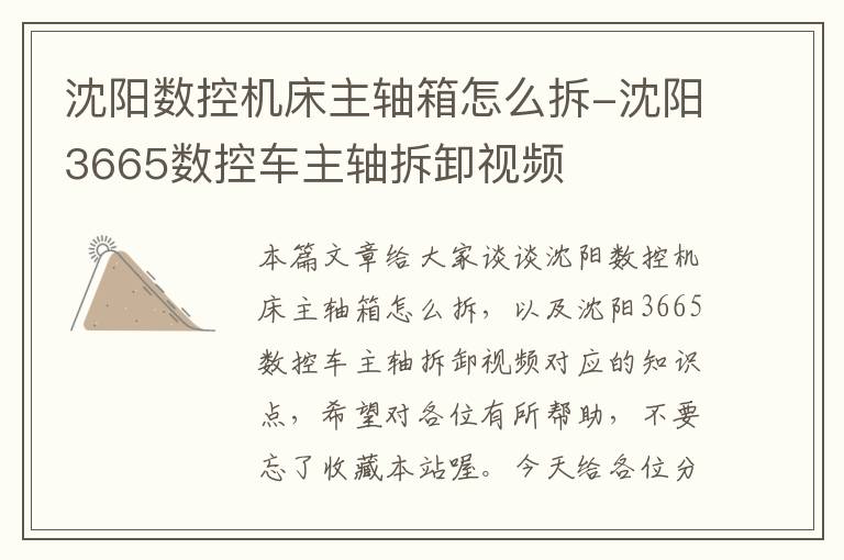 沈阳数控机床主轴箱怎么拆-沈阳3665数控车主轴拆卸视频