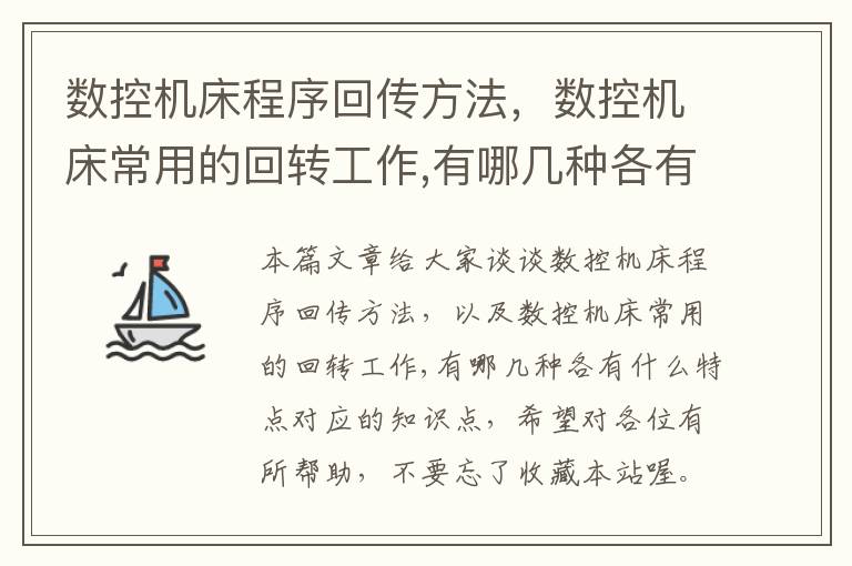 数控机床程序回传方法,数控机床常用的回转工作,有哪几种各有什么特点