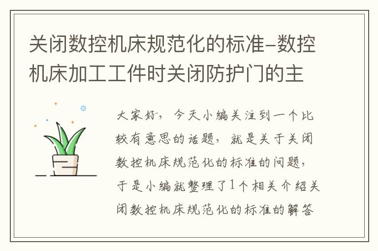 关闭数控机床规范化的标准-数控机床加工工件时关闭防护门的主要目的是