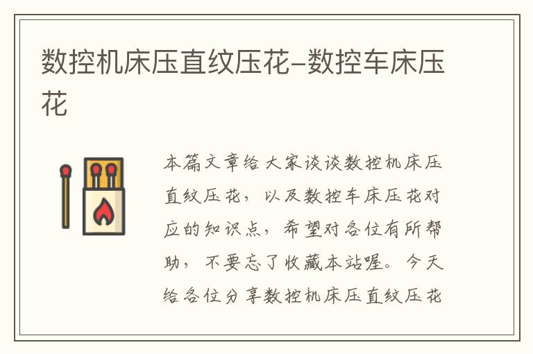 数控机床压直纹压花-数控车床压花
