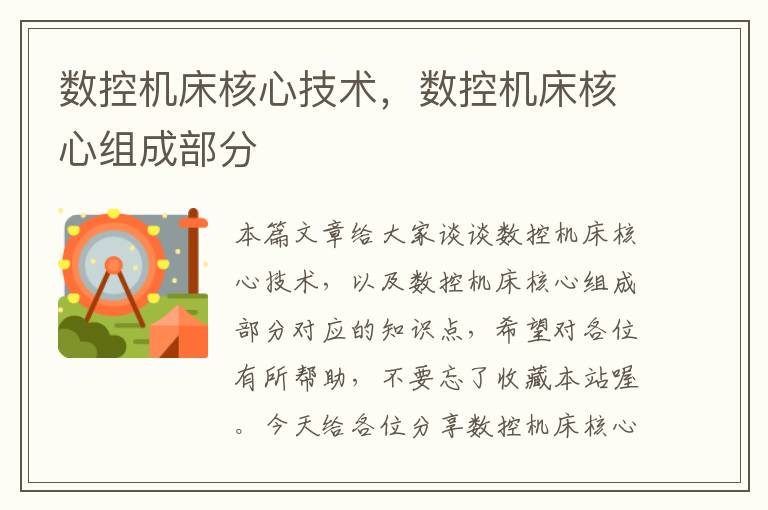 数控机床核心技术,数控机床核心组成部分