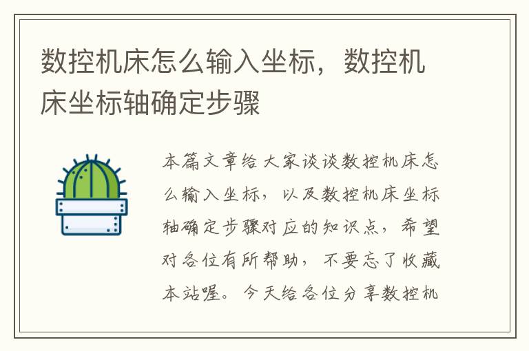 数控机床怎么输入坐标,数控机床坐标轴确定步骤