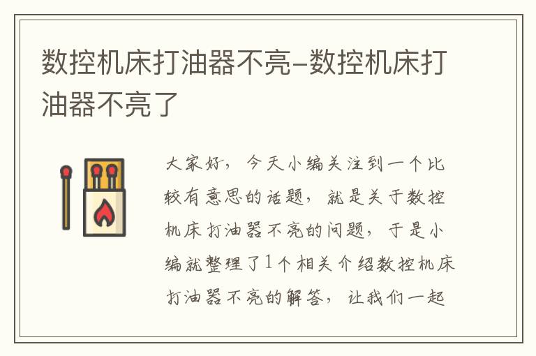 数控机床打油器不亮-数控机床打油器不亮了