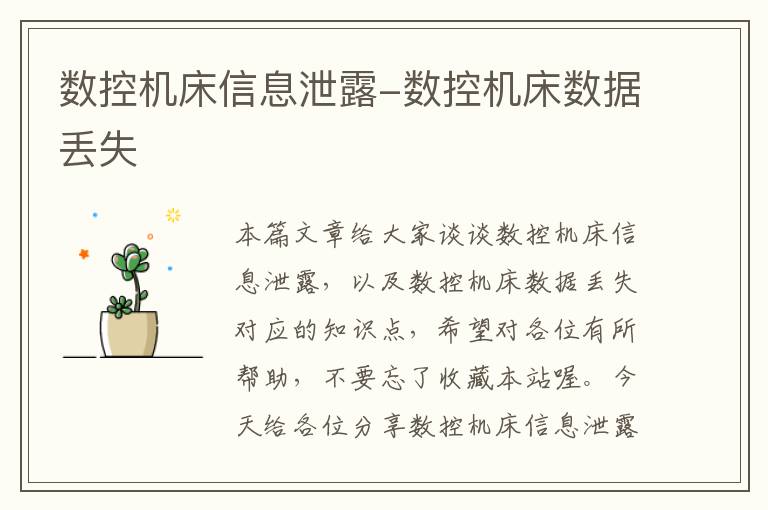 数控机床信息泄露-数控机床数据丢失