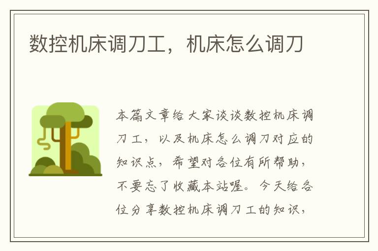 数控机床调刀工,机床怎么调刀