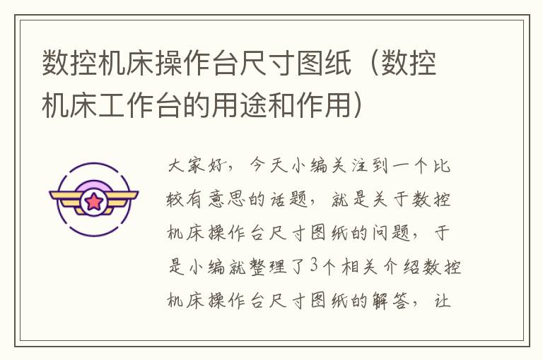 数控机床操作台尺寸图纸(数控机床工作台的用途和作用)