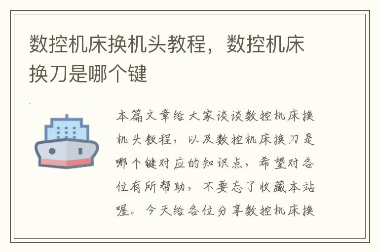 数控机床换机头教程,数控机床换刀是哪个键