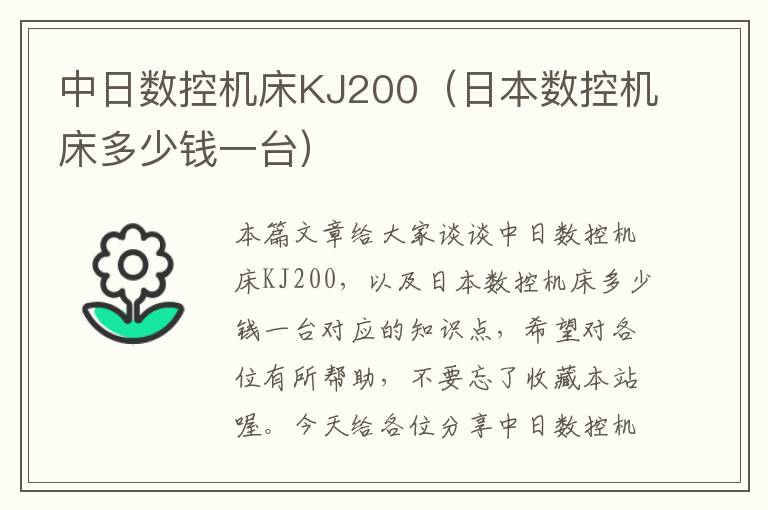 中日数控机床KJ200(日本数控机床多少钱一台)