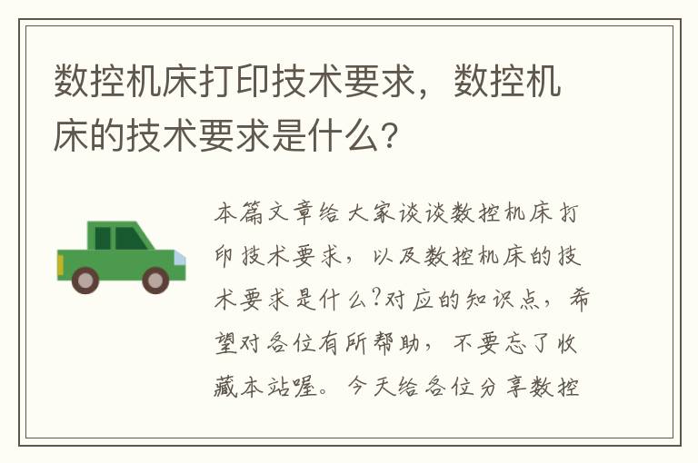 数控机床打印技术要求,数控机床的技术要求是什么?