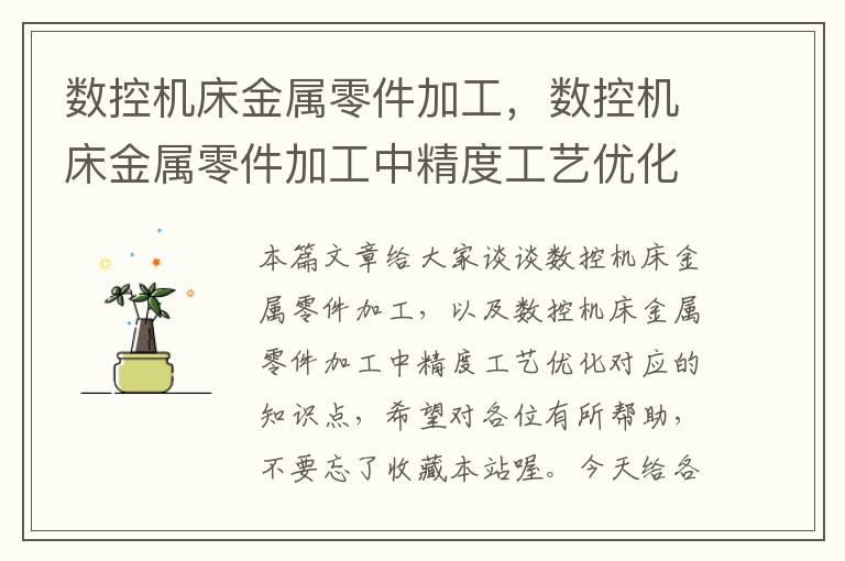 数控机床金属零件加工,数控机床金属零件加工中精度工艺优化