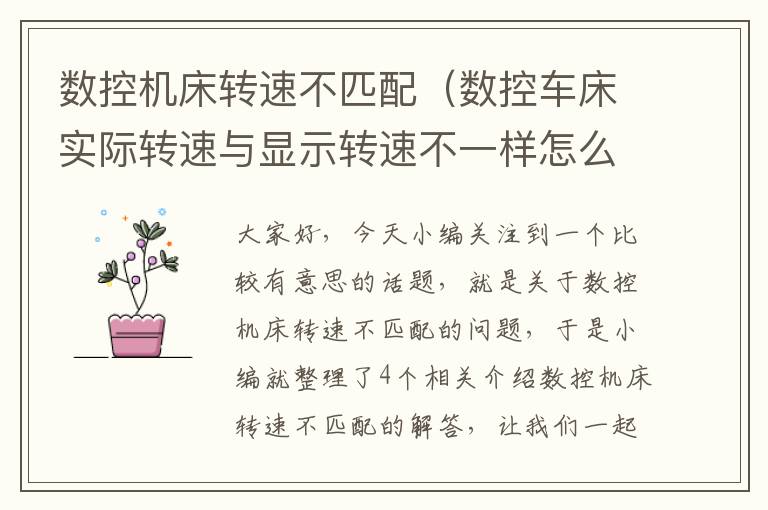 数控机床转速不匹配(数控车床实际转速与显示转速不一样怎么办)