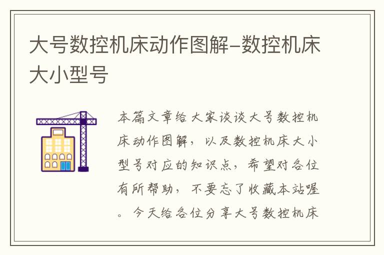 大号数控机床动作图解-数控机床大小型号