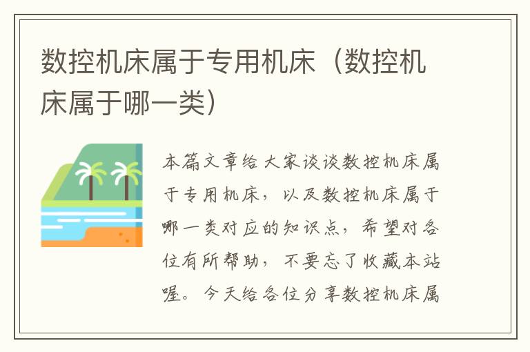数控机床属于专用机床(数控机床属于哪一类)