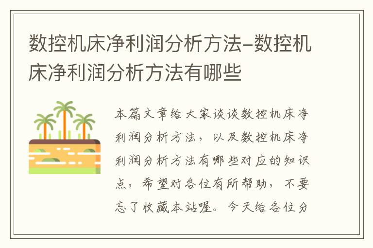 数控机床净利润分析方法-数控机床净利润分析方法有哪些