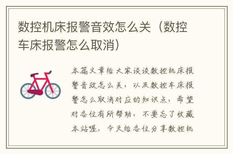 数控机床报警音效怎么关(数控车床报警怎么取消)