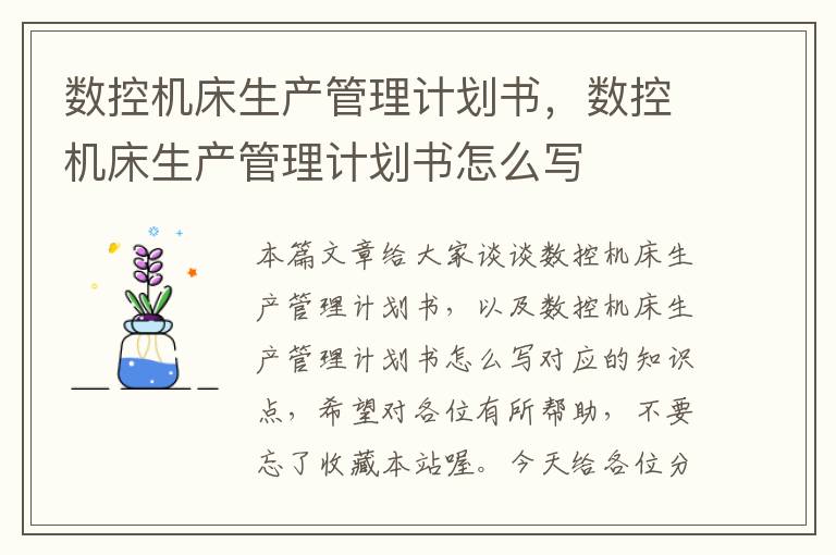 数控机床生产管理计划书,数控机床生产管理计划书怎么写