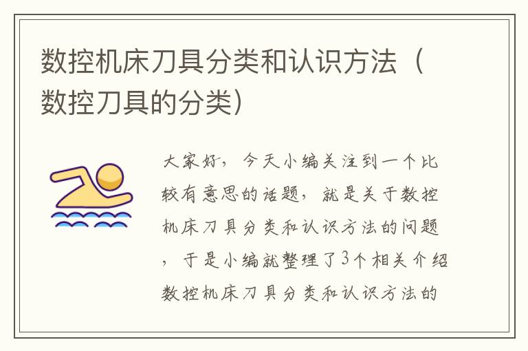 数控机床刀具分类和认识方法(数控刀具的分类)
