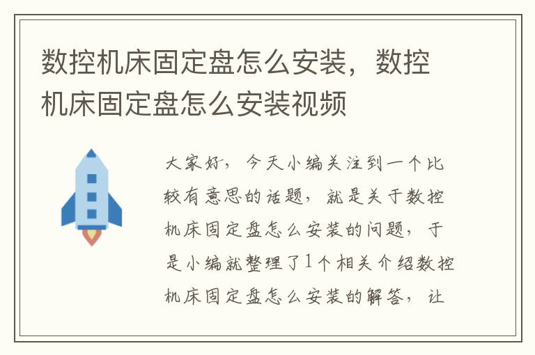 数控机床固定盘怎么安装,数控机床固定盘怎么安装视频