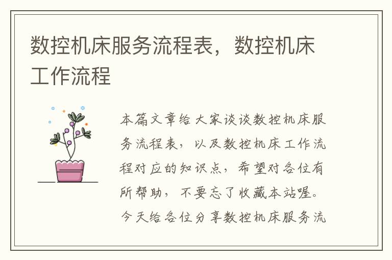 数控机床服务流程表,数控机床工作流程