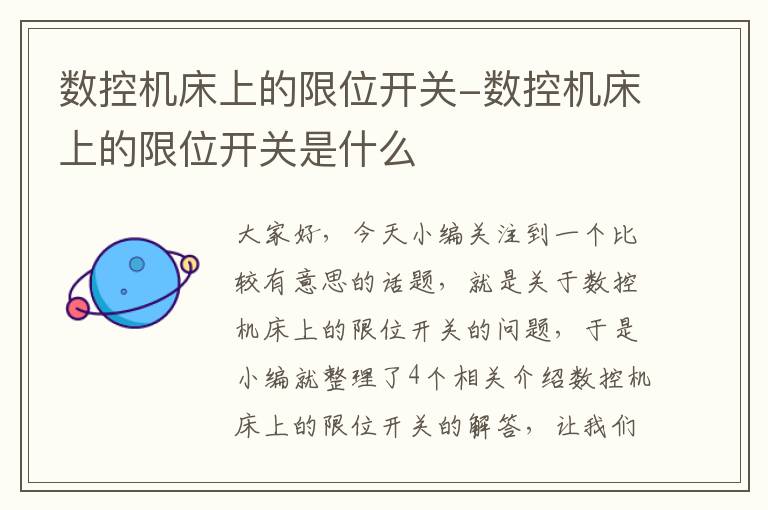 数控机床上的限位开关-数控机床上的限位开关是什么