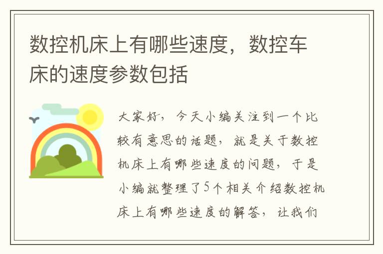 数控机床上有哪些速度,数控车床的速度参数包括