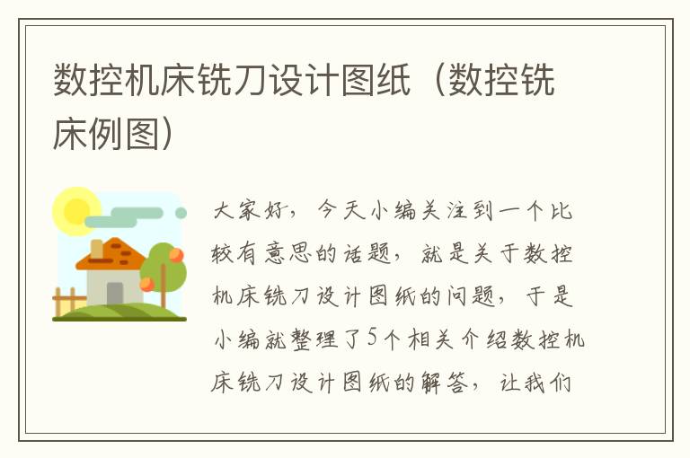 数控机床铣刀设计图纸(数控铣床例图)