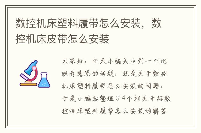 数控机床塑料履带怎么安装,数控机床皮带怎么安装