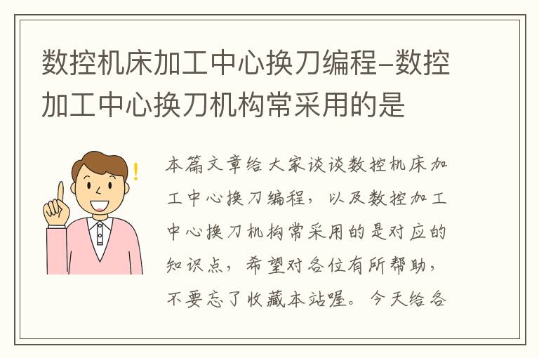 数控机床加工中心换刀编程-数控加工中心换刀机构常采用的是