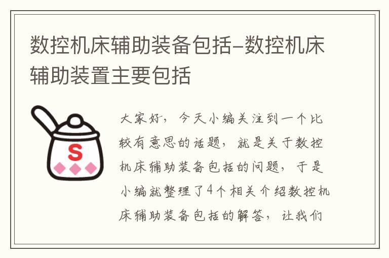 数控机床辅助装备包括-数控机床辅助装置主要包括