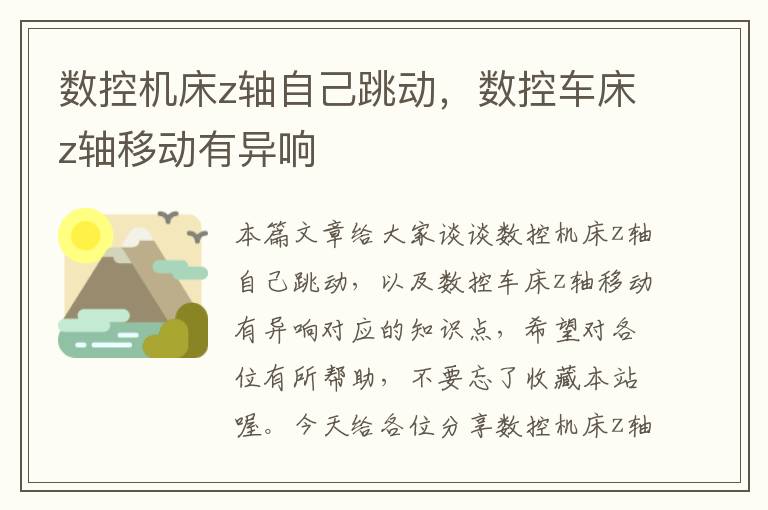 数控机床z轴自己跳动,数控车床z轴移动有异响
